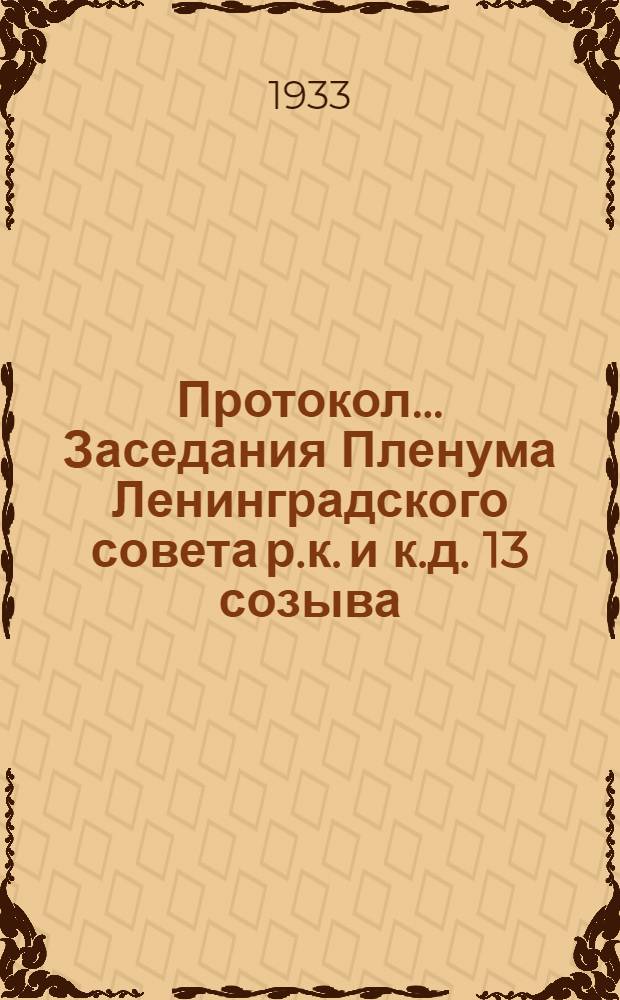 Протокол ... Заседания Пленума Ленинградского совета р.к. и к.д. 13 созыва : № 11, 13, 14, 17, 18, 19, 20. № 18 : От 4 июня 1933 г.