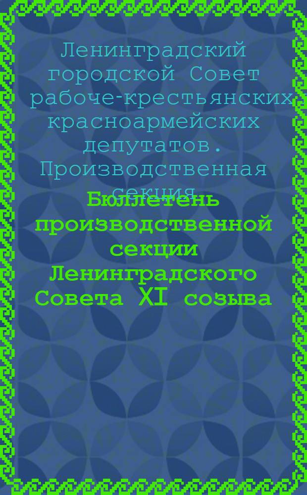 Бюллетень производственной секции Ленинградского Совета XI созыва : № 8-11