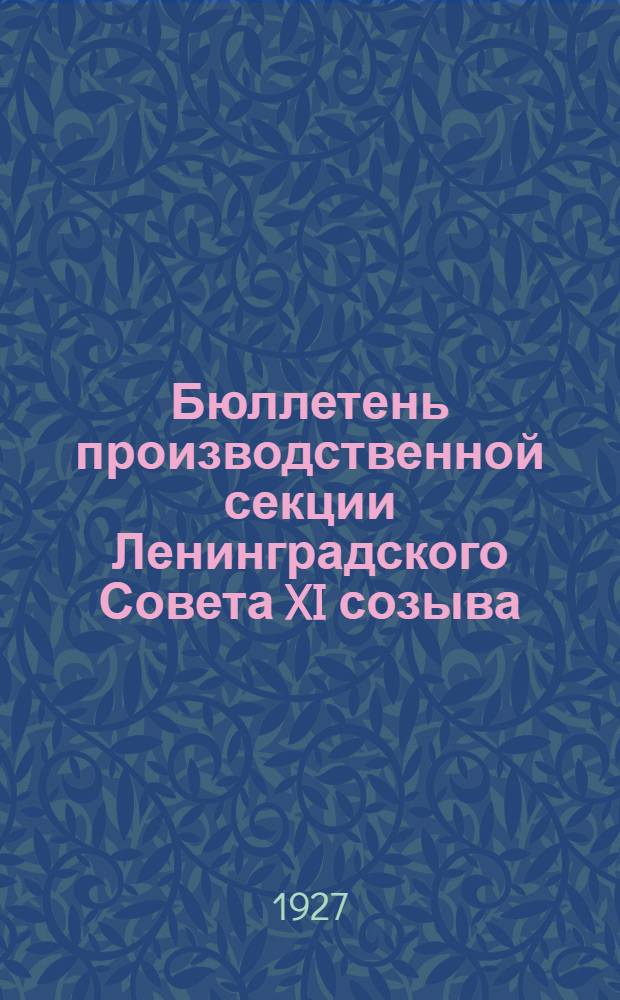 Бюллетень производственной секции Ленинградского Совета XI созыва : № 8-11. № 8-11
