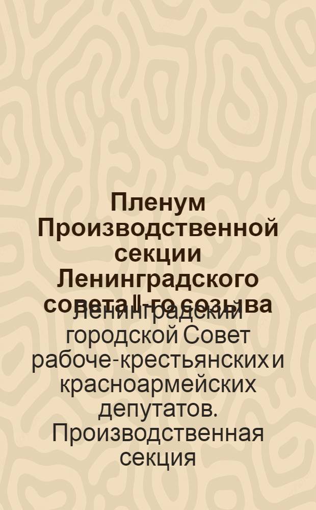 Пленум Производственной секции Ленинградского совета II-го созыва : Протокол № 15 - 17