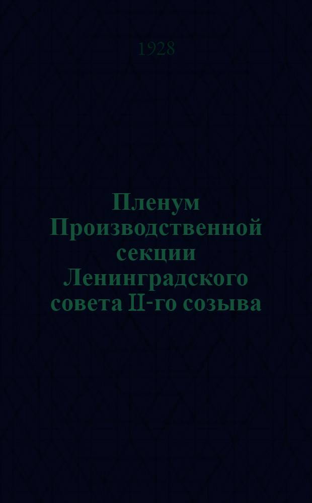 Пленум Производственной секции Ленинградского совета II-го созыва : Протокол № 15 - 17. № 17 : Заседания 24 февраля 1928