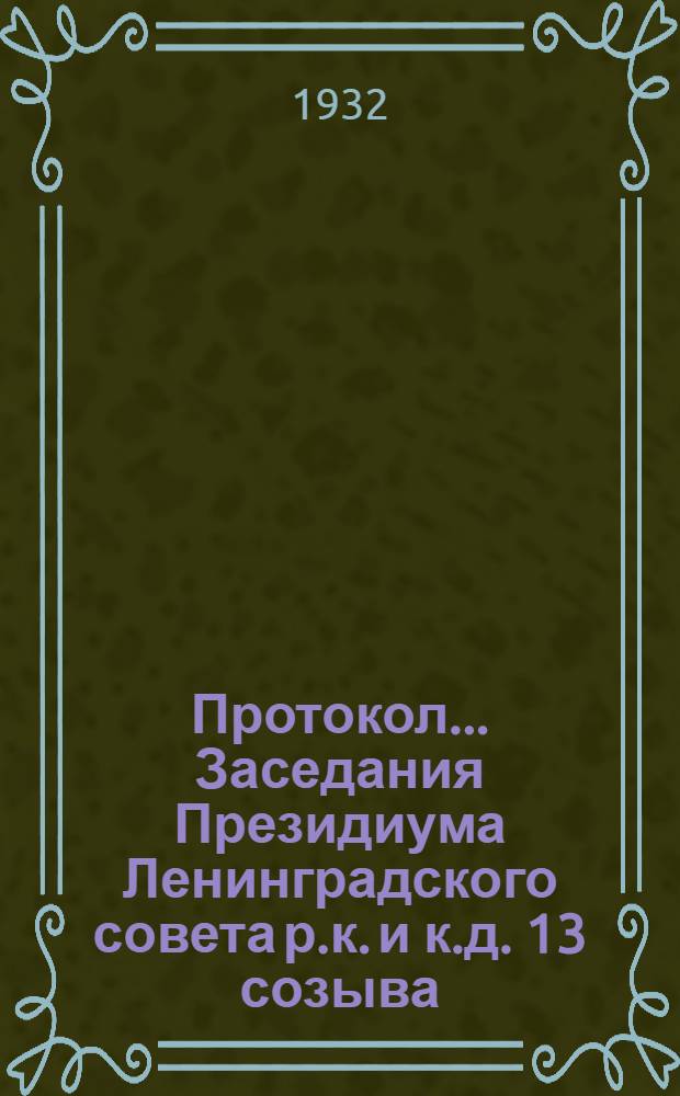 Протокол ... Заседания Президиума Ленинградского совета р.к. и к.д. 13 созыва : № 44-85. № 44 : От 7 января 1932 года