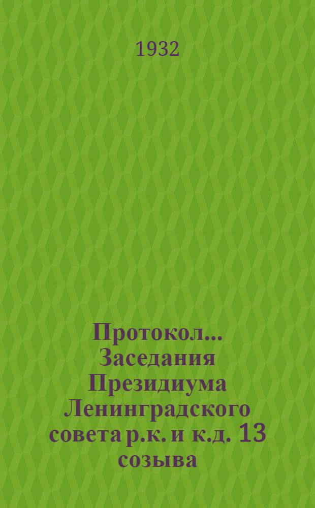 Протокол ... Заседания Президиума Ленинградского совета р.к. и к.д. 13 созыва : № 44-85. № 47 : От 22 июня 1932 г.