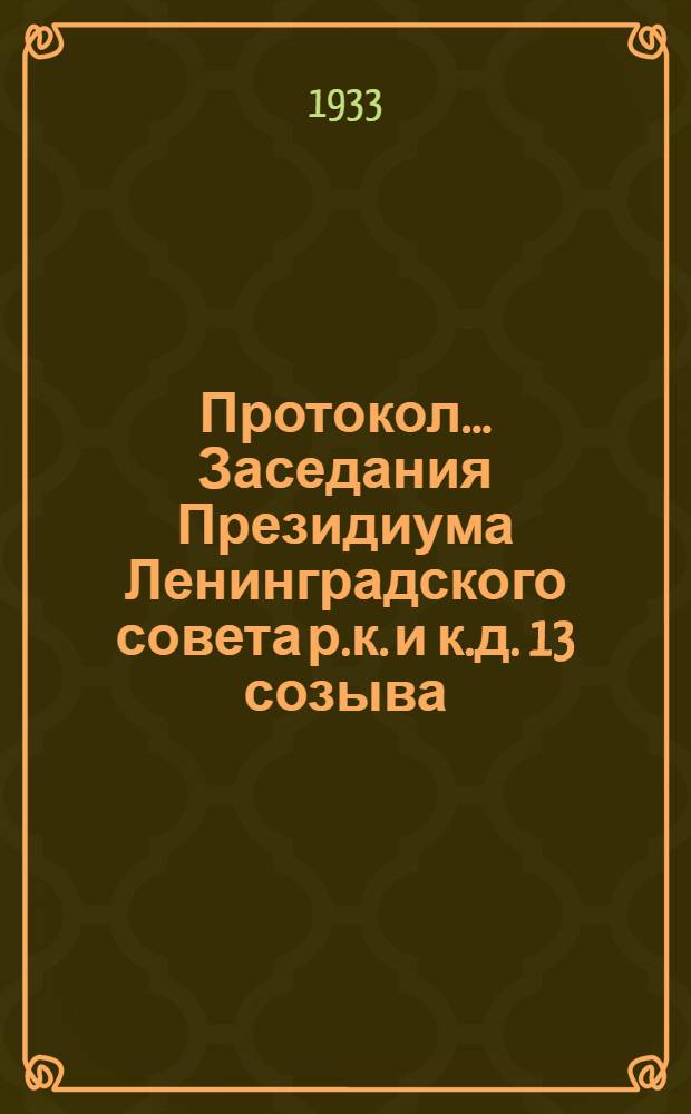 Протокол ... Заседания Президиума Ленинградского совета р.к. и к.д. 13 созыва : № 44-85. № 59 : От 14 мая 1933 г.