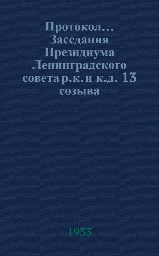 Протокол ... Заседания Президиума Ленинградского совета р.к. и к.д. 13 созыва : № 44-85. № 60 : От 2 июня 1933 г.
