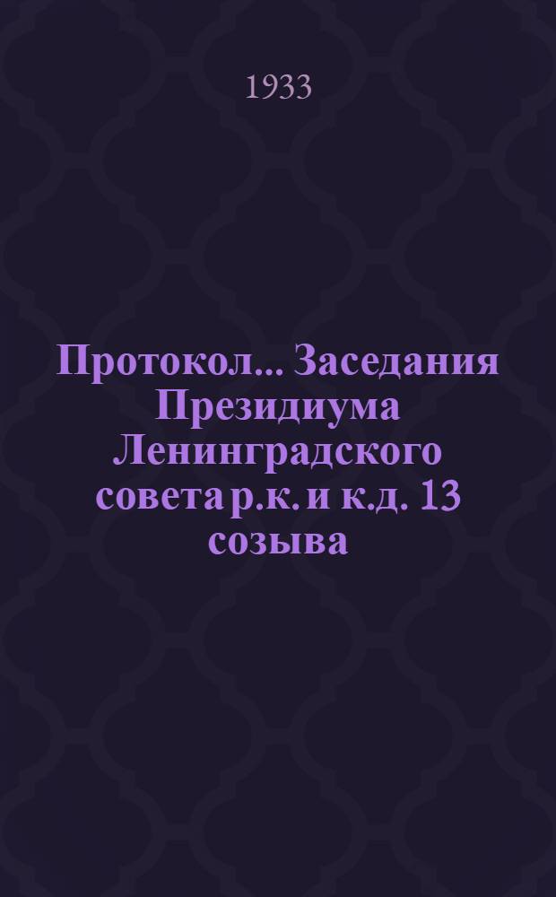 Протокол ... Заседания Президиума Ленинградского совета р.к. и к.д. 13 созыва : № 44-85. № 61 : От 27 июня 1933 г.