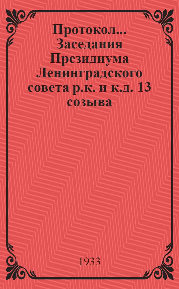 Протокол ... Заседания Президиума Ленинградского совета р.к. и к.д. 13 созыва : № 44-85. № 65 : От 2 октября 1933 года