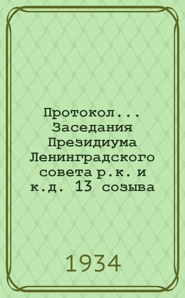 Протокол ... Заседания Президиума Ленинградского совета р.к. и к.д. 13 созыва : № 44-85. № 68 : От 19 апреля 1934 года