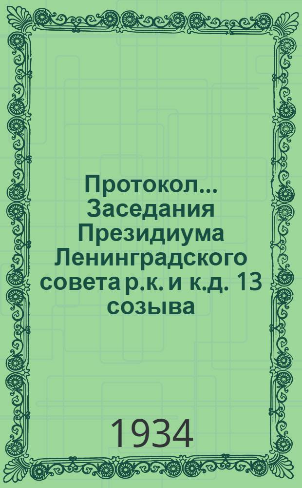 Протокол ... Заседания Президиума Ленинградского совета р.к. и к.д. 13 созыва : № 44-85. № 69 : От 25 апреля 1934 года