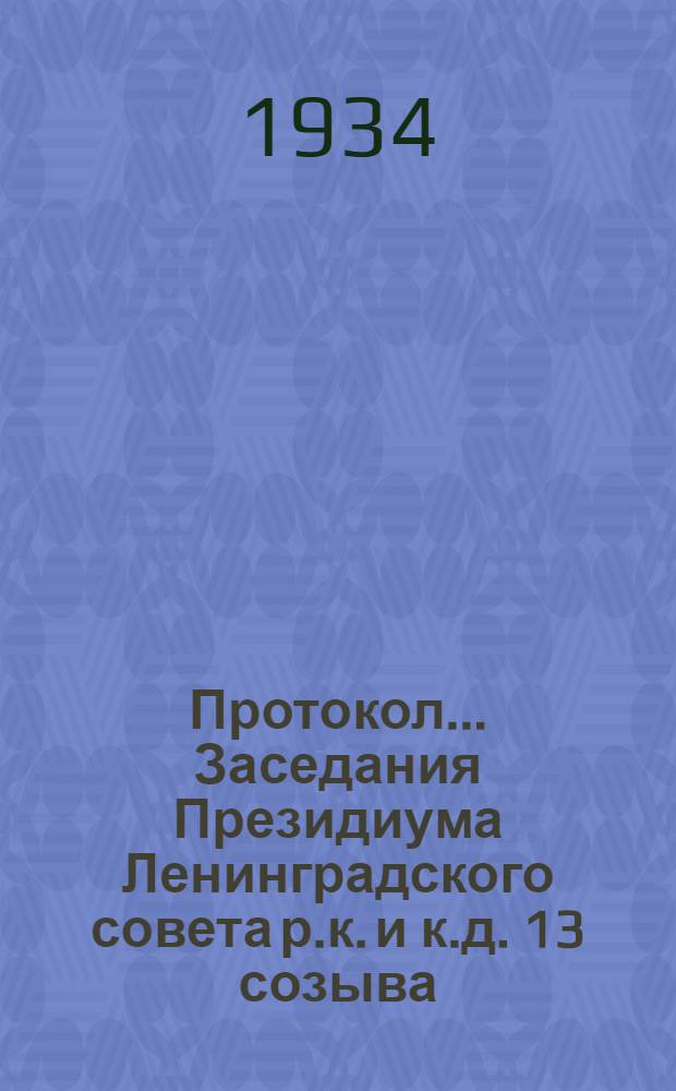 Протокол ... Заседания Президиума Ленинградского совета р.к. и к.д. 13 созыва : № 44-85. № 71 : От 27 мая 1934 года