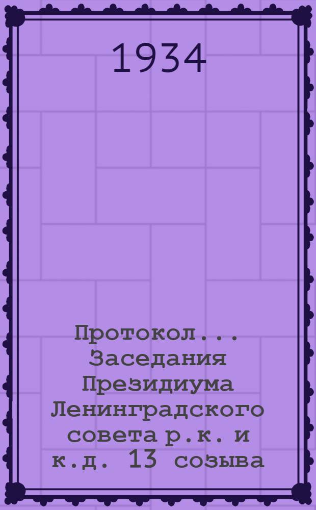 Протокол ... Заседания Президиума Ленинградского совета р.к. и к.д. 13 созыва : № 44-85. № 73 : От 14 июня 1934 года