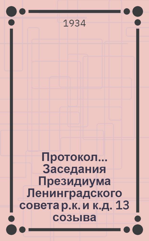 Протокол ... Заседания Президиума Ленинградского совета р.к. и к.д. 13 созыва : № 44-85. № 78 : От 14 сентября 1934 года