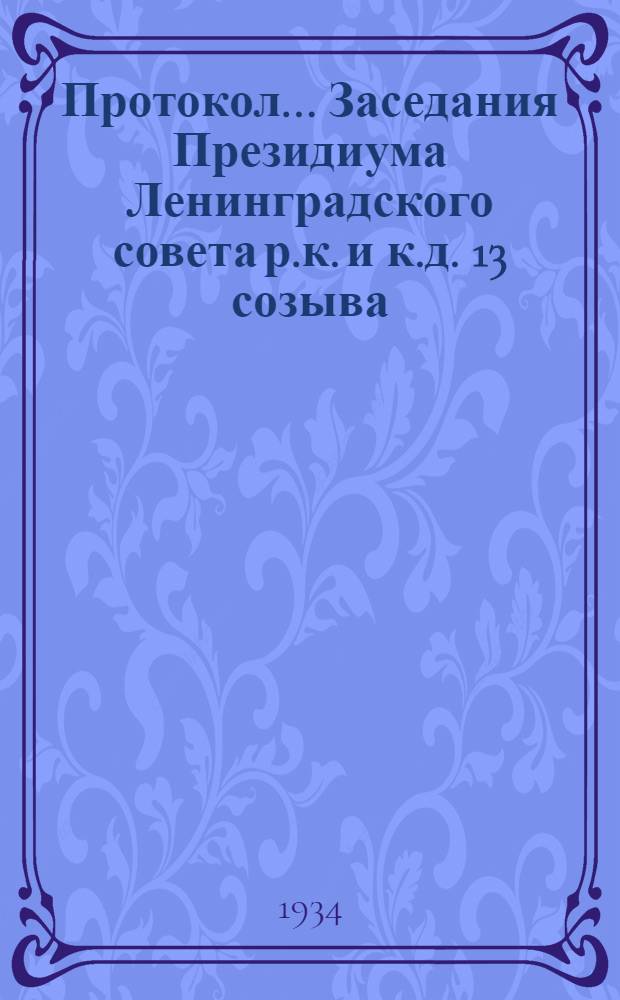 Протокол ... Заседания Президиума Ленинградского совета р.к. и к.д. 13 созыва : № 44-85. № 79 : От 2 октября 1934 года