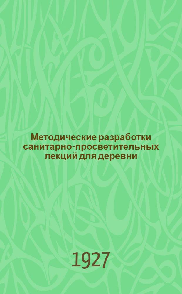 Методические разработки санитарно-просветительных лекций для деревни : Вып. 1. Вып. 1