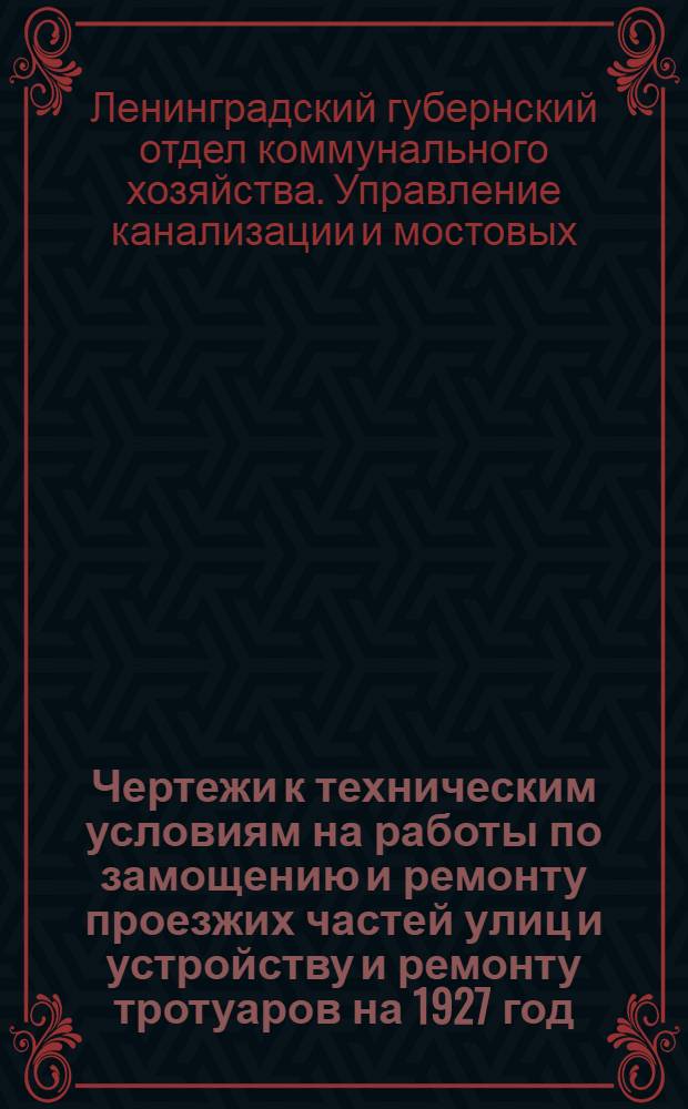 Чертежи к техническим условиям на работы по замощению и ремонту проезжих частей улиц и устройству и ремонту тротуаров на 1927 год