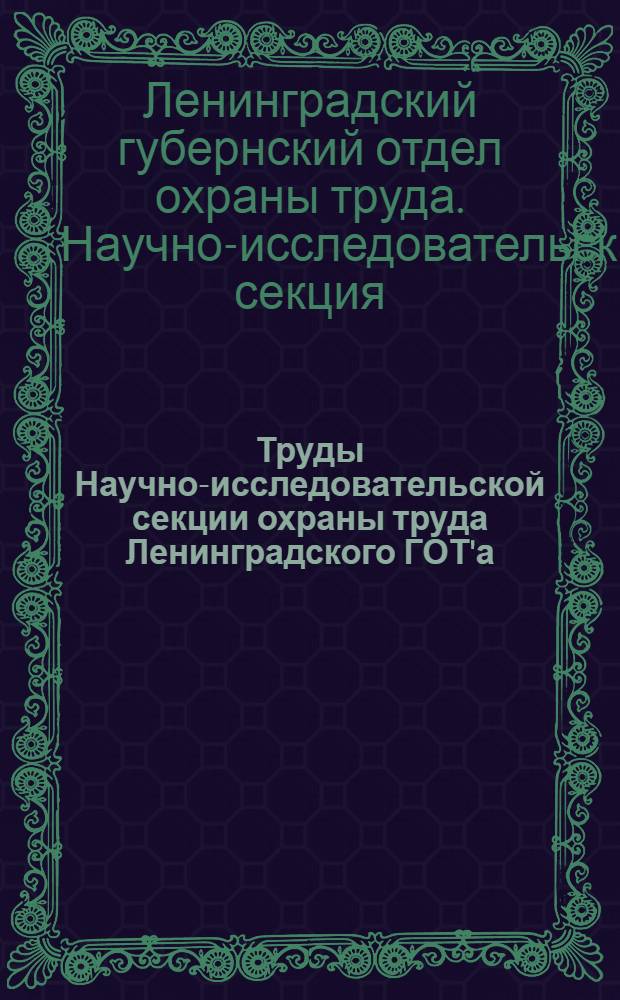 Труды Научно-исследовательской секции охраны труда Ленинградского ГОТ'а : Т. 1