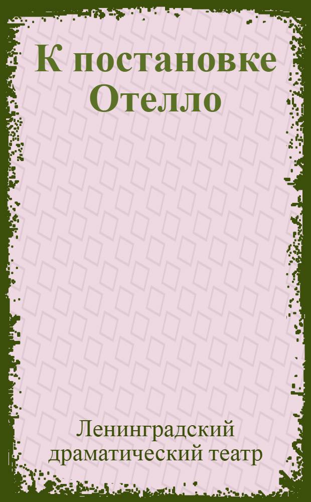 К постановке Отелло