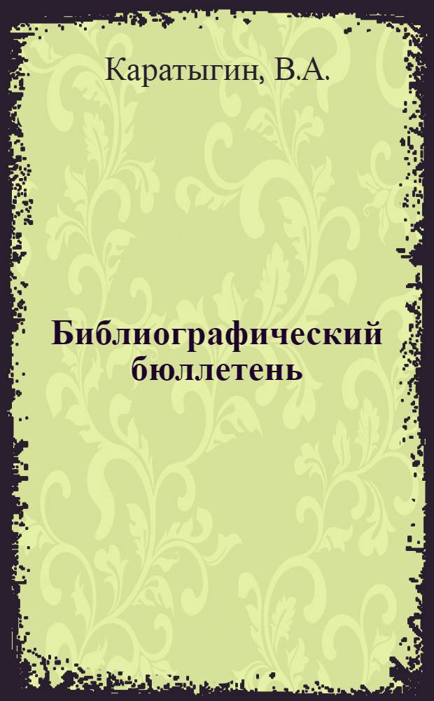 Библиографический бюллетень : № 1-. № 1. 15 ноября 1930 г. : Список № 1 журнальных статей по вопросам планирования промышленности за 1930 год