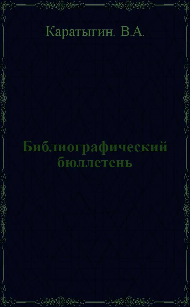 Библиографический бюллетень : № 1-. № 6. 1 июля 1931 г. : Журнальные статьи по вопросам планирования промышленности за 1930 год
