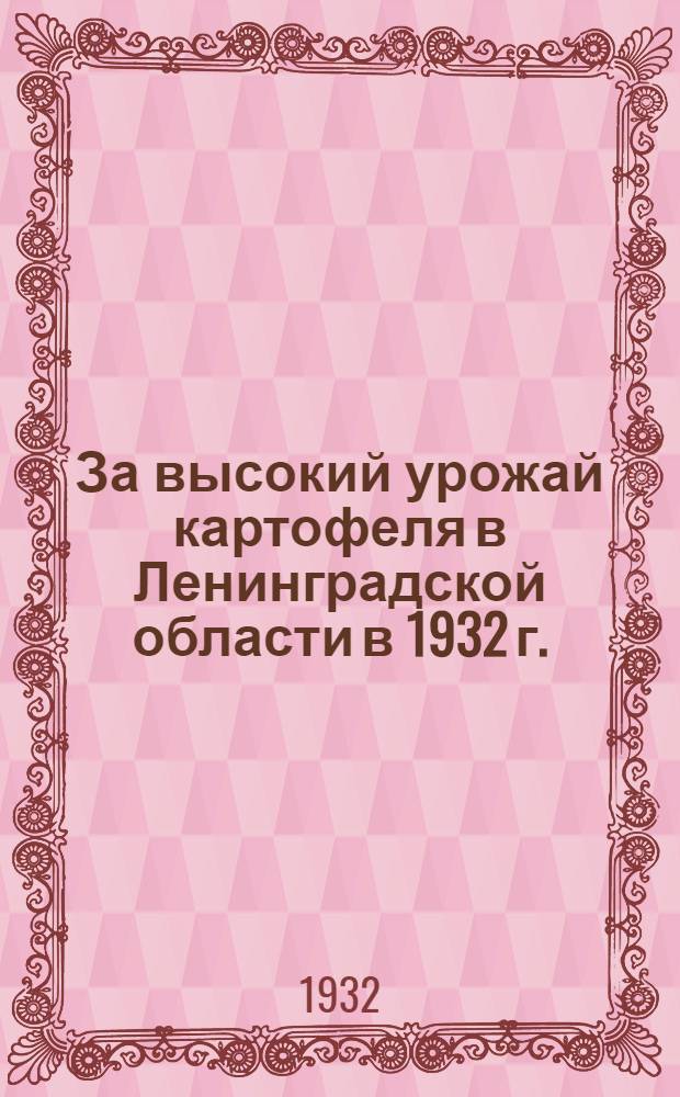 За высокий урожай картофеля в Ленинградской области в 1932 г. : Повышенный агротехминимум и агротехмаксимум по картофельному хоз-ву для Ленобл