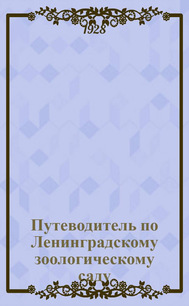 Путеводитель по Ленинградскому зоологическому саду