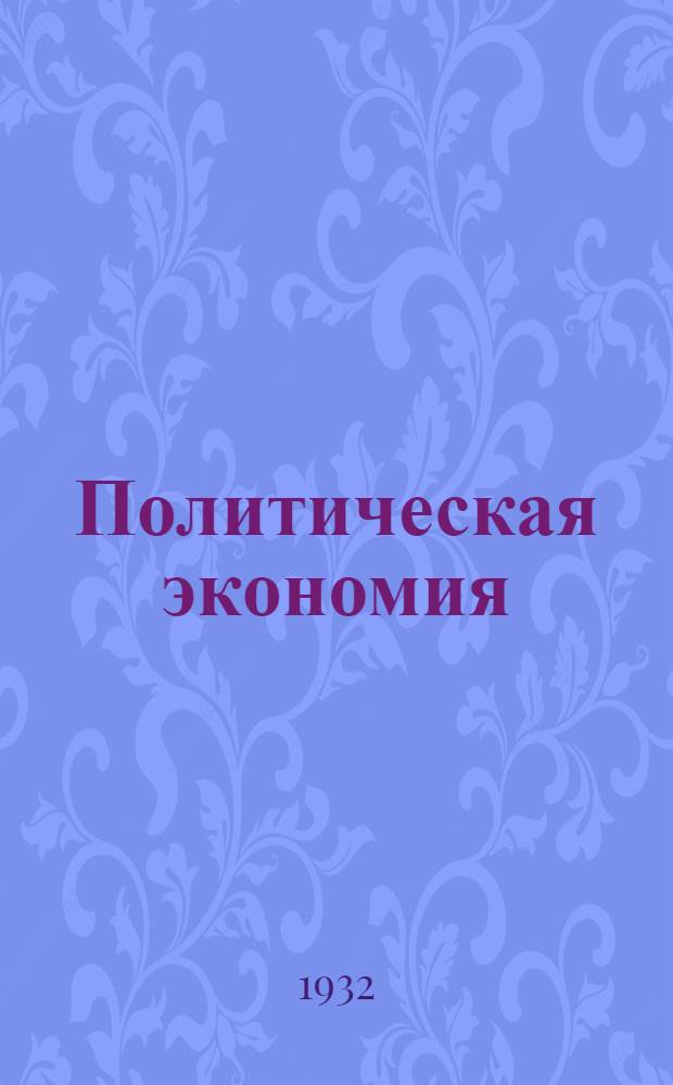Политическая экономия : Задание (для самостоятельной проработки с представлением письменной работы на рецензию). № 6-. № 6 : Тема: "Процесс накопления капитала и всеобщий закон капиталистического накопления"