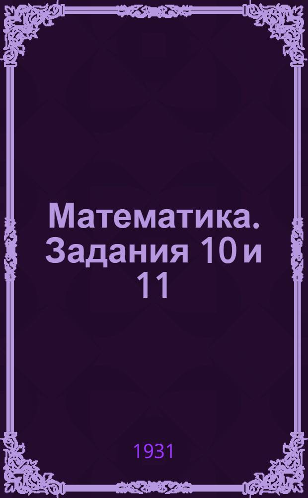 Математика. Задания 10 и 11