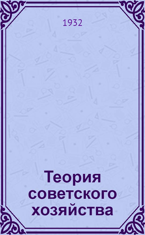 Теория советского хозяйства : (В заданиях и отрывках из работ по предмету). Задание 1-