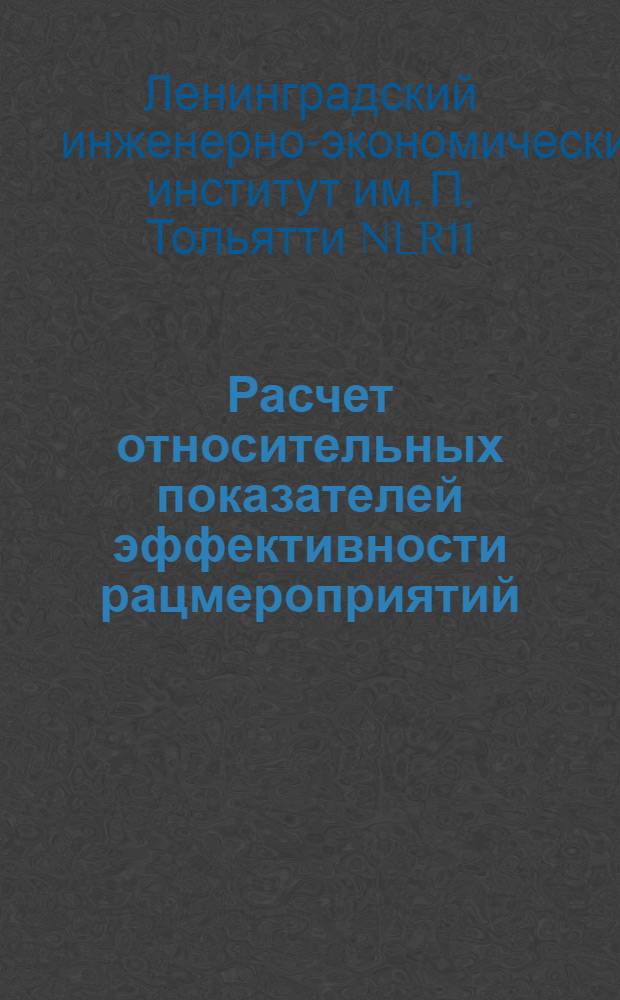 Расчет относительных показателей эффективности рацмероприятий (% снижения себестоимости и эффективности затрат)