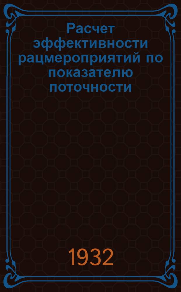 Расчет эффективности рацмероприятий по показателю поточности