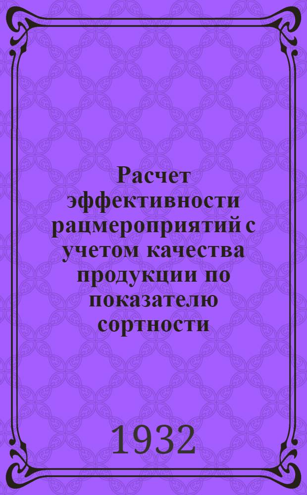 Расчет эффективности рацмероприятий с учетом качества продукции по показателю сортности