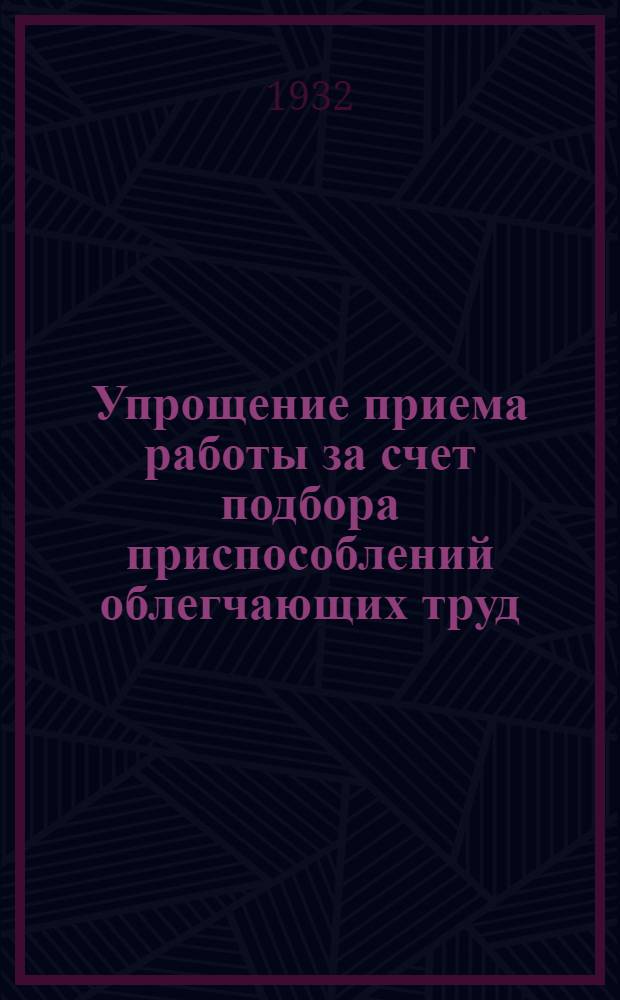 Упрощение приема работы за счет подбора приспособлений облегчающих труд