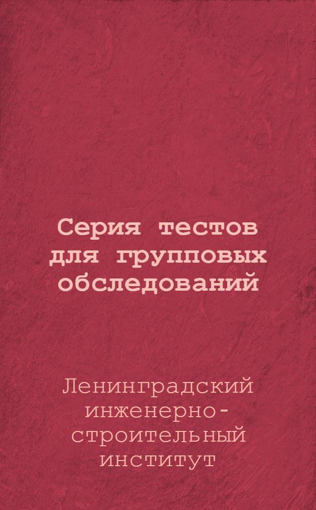 Серия тестов для групповых обследований