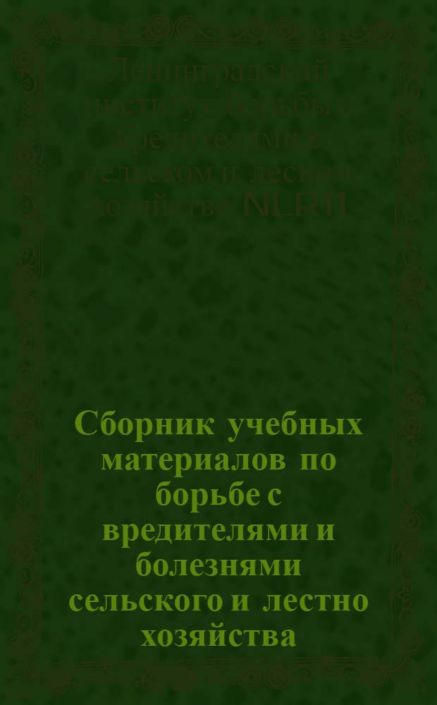 Сборник учебных материалов по борьбе с вредителями и болезнями сельского и лестно хозяйства : 1-