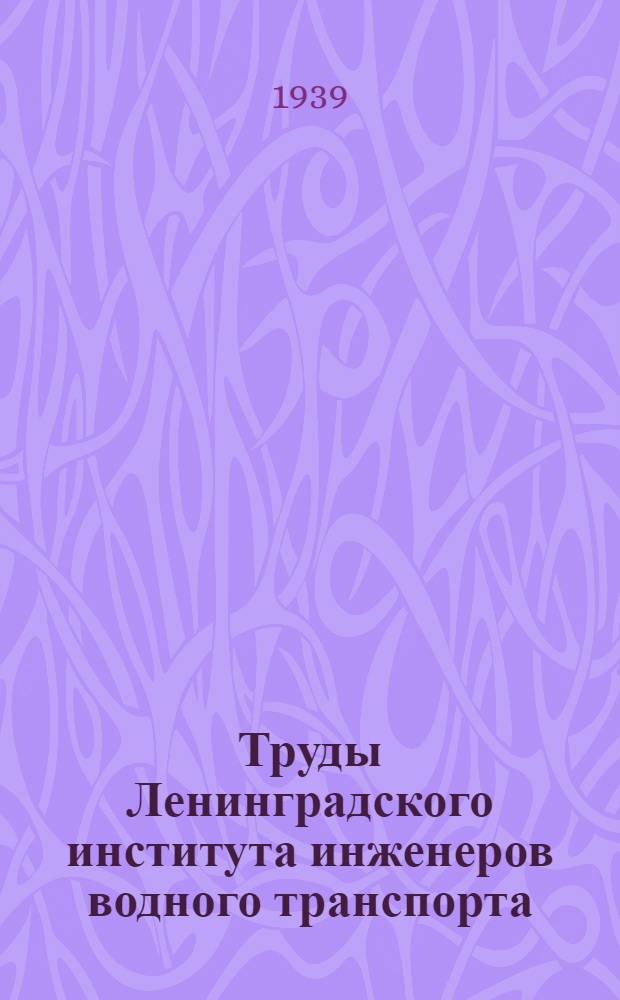 Труды Ленинградского института инженеров водного транспорта : Вып. 1-26. Вып. 10-11