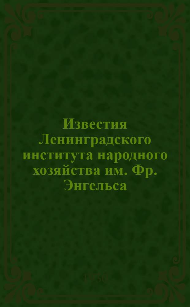 Известия Ленинградского института народного хозяйства им. Фр. Энгельса