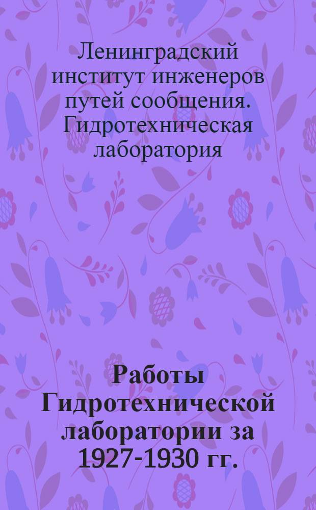 Работы Гидротехнической лаборатории за 1927-1930 гг.