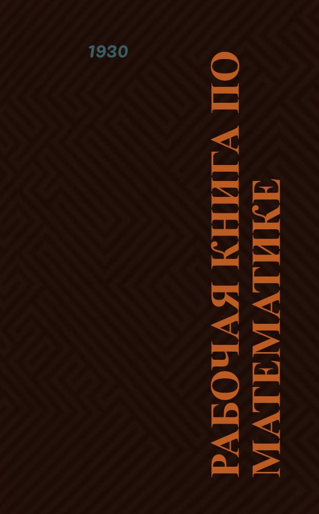 Рабочая книга по математике : Отд. 1-. Отд. 2