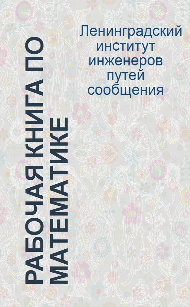 Рабочая книга по математике