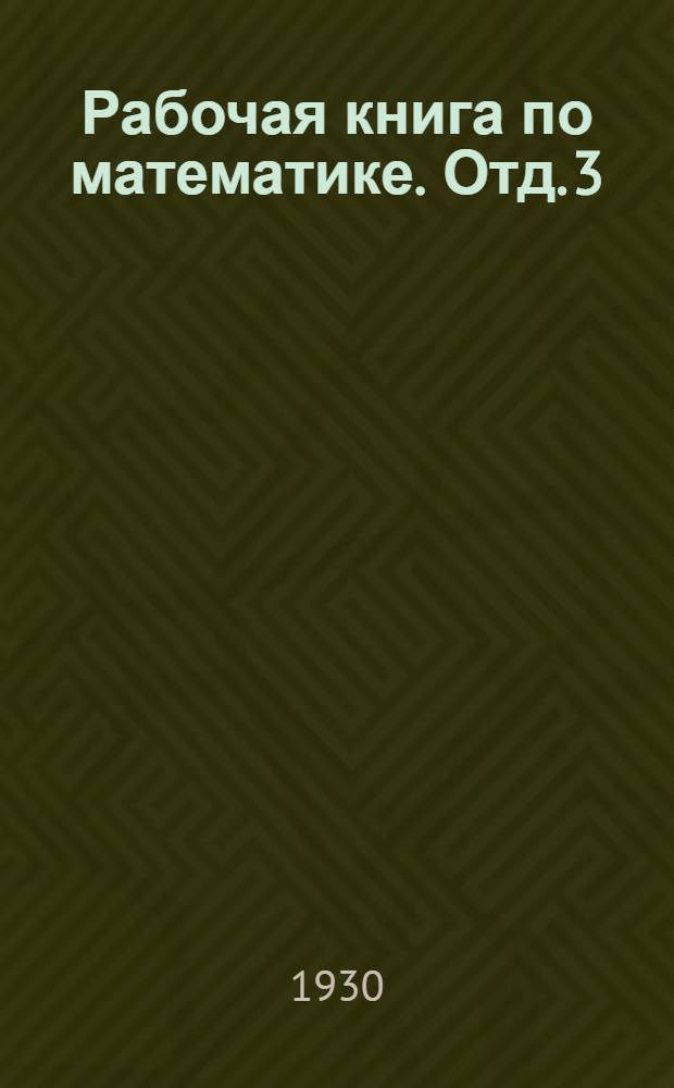 Рабочая книга по математике. Отд. 3