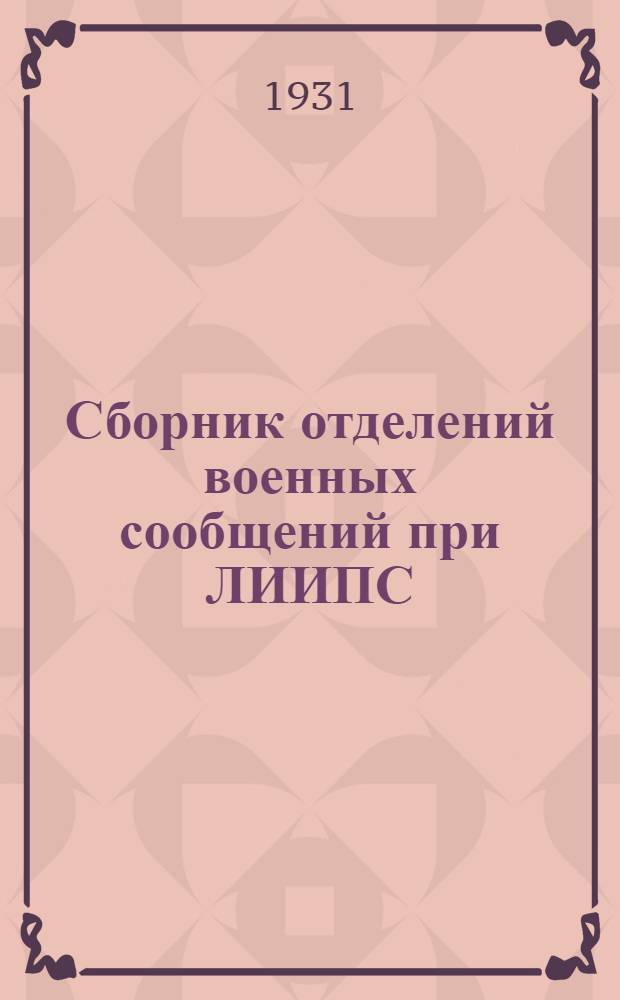 Сборник отделений военных сообщений при ЛИИПС : № 1-. № 1 : Германские воинские перевозки в 1914 г.