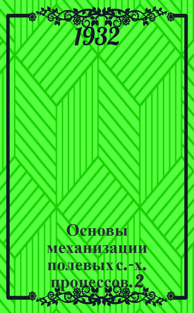 [Основы механизации полевых с.-х. процессов]. 2 : Расчет и подвод к трактору машин-орудий