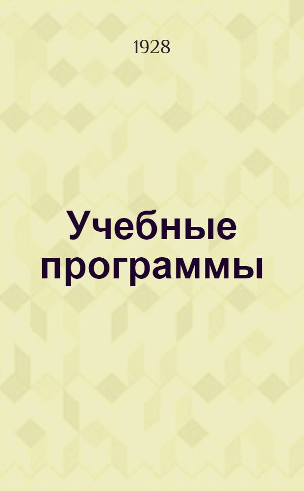 Учебные программы : Вып. 1-
