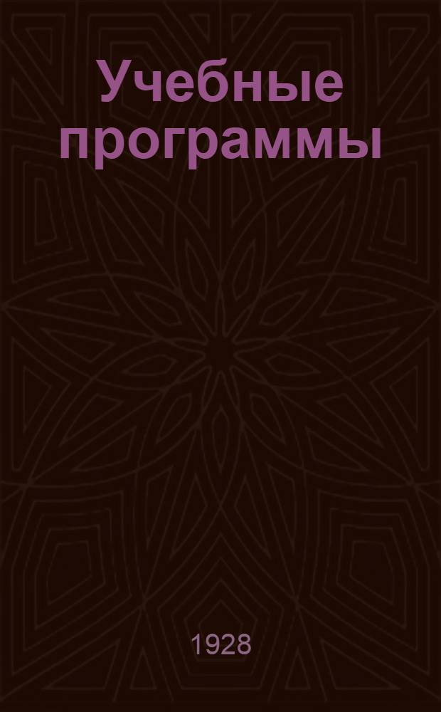 Учебные программы : Вып. 1-. Вып. 1 : По предметам общим для всех отделений Института