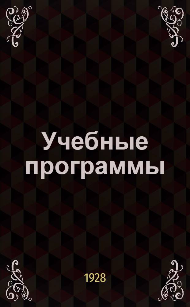 Учебные программы : Вып. 1-. Вып. 2 : По предметам кооперативного отделения