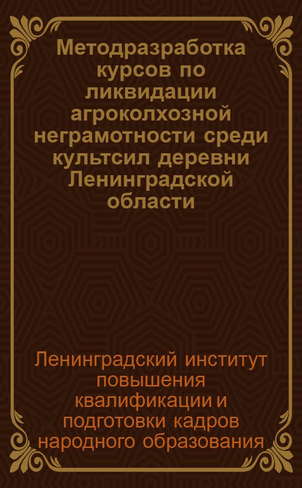 Методразработка курсов по ликвидации агроколхозной неграмотности среди культсил деревни Ленинградской области : 1-