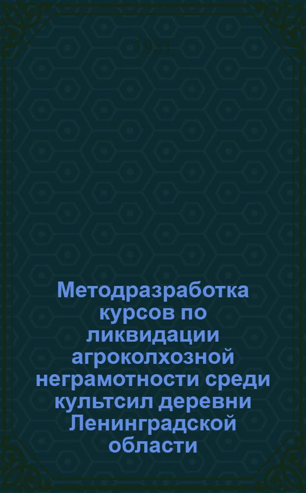 Методразработка курсов по ликвидации агроколхозной неграмотности среди культсил деревни Ленинградской области : 1-. 1