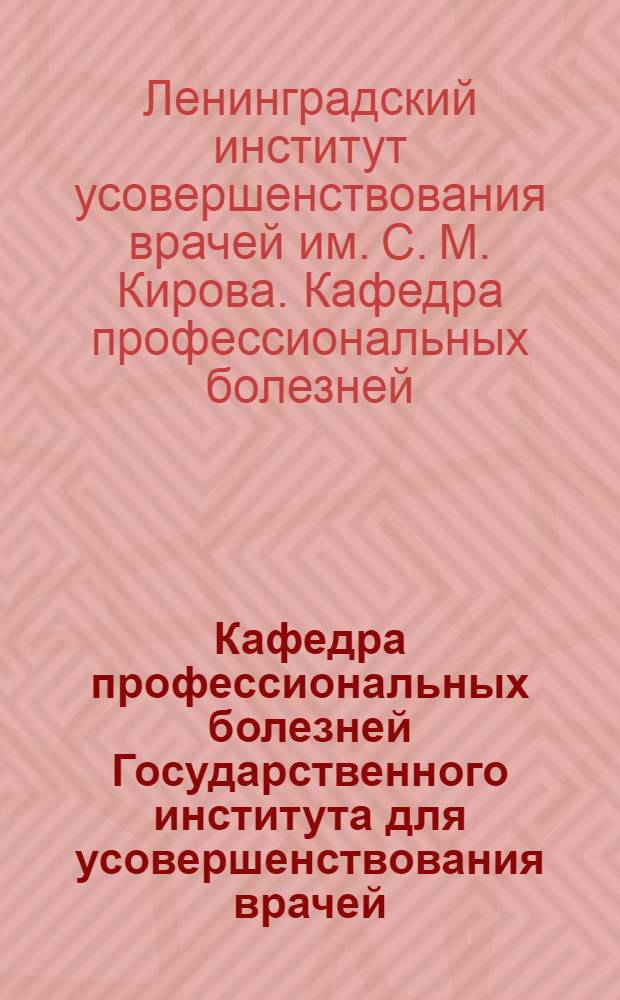 Кафедра профессиональных болезней Государственного института для усовершенствования врачей : Программы