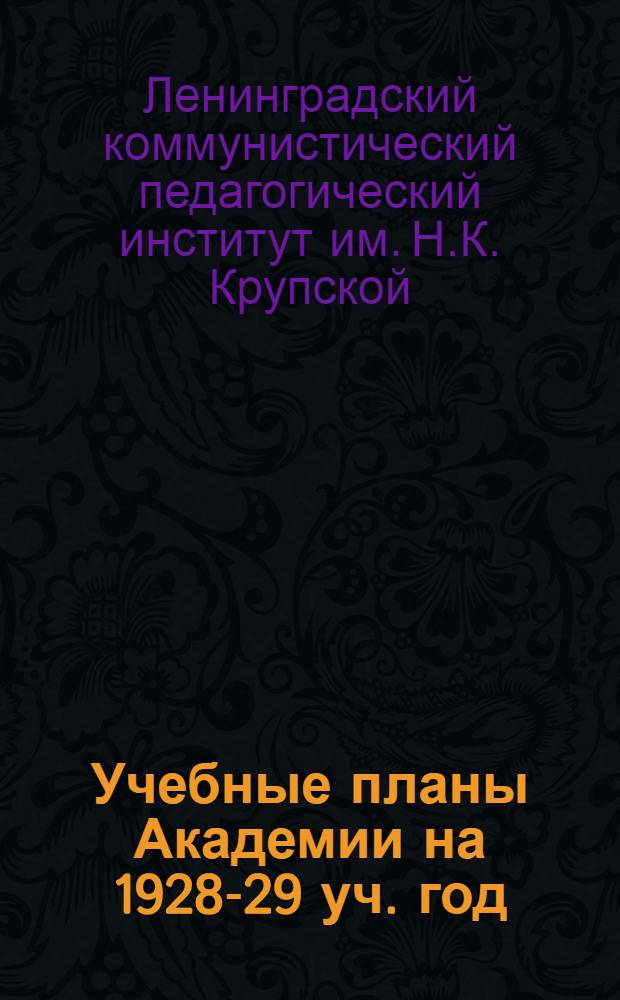 Учебные планы Академии на 1928-29 уч. год : Проспект