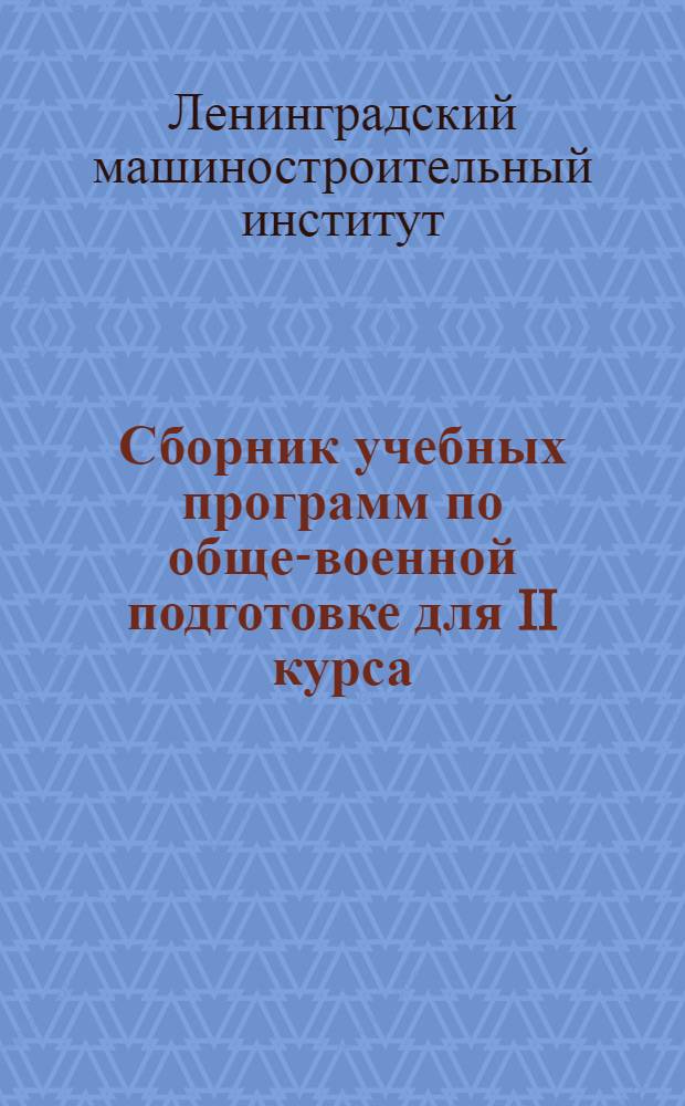 Сборник учебных программ по обще-военной подготовке для II курса : 1932 учеб. год